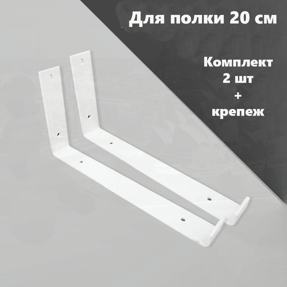 Кронштейн для полки 20 см металл белый