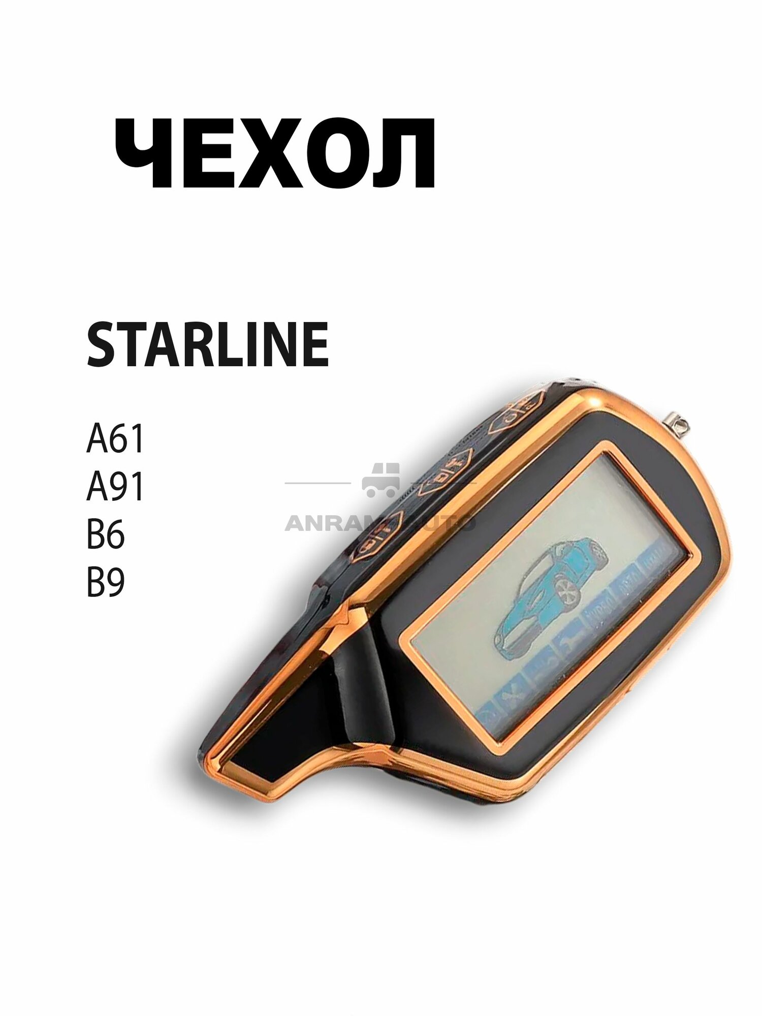 Чехол для брелка сигнализации Starline Старлайн А61 А91 B6 B9 (черный/золотой)
