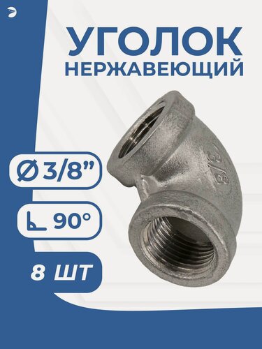 Изображение товара Newkey Уголок врвр ДУ 10 (3/8") дюйма, нержавеющий AISI 316, набор 8 шт