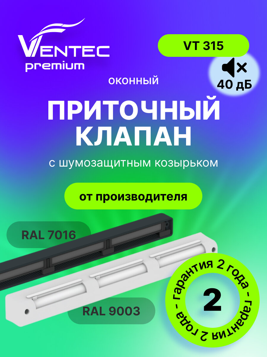Оконный приточный клапан с фильтром Ventec VT 315