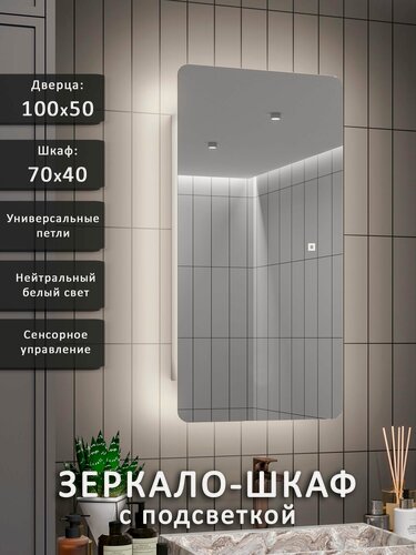 Изображение товара Зеркало-шкаф Палантин 100*50 с нейтральной LED-подсветкой, универсальный