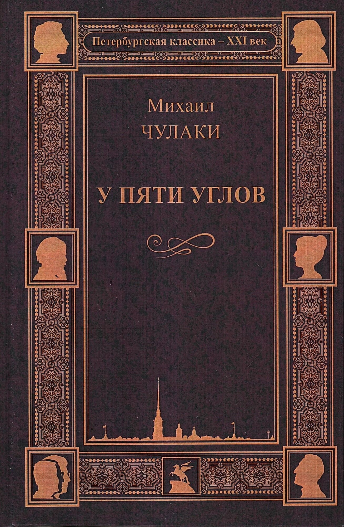 У Пяти углов