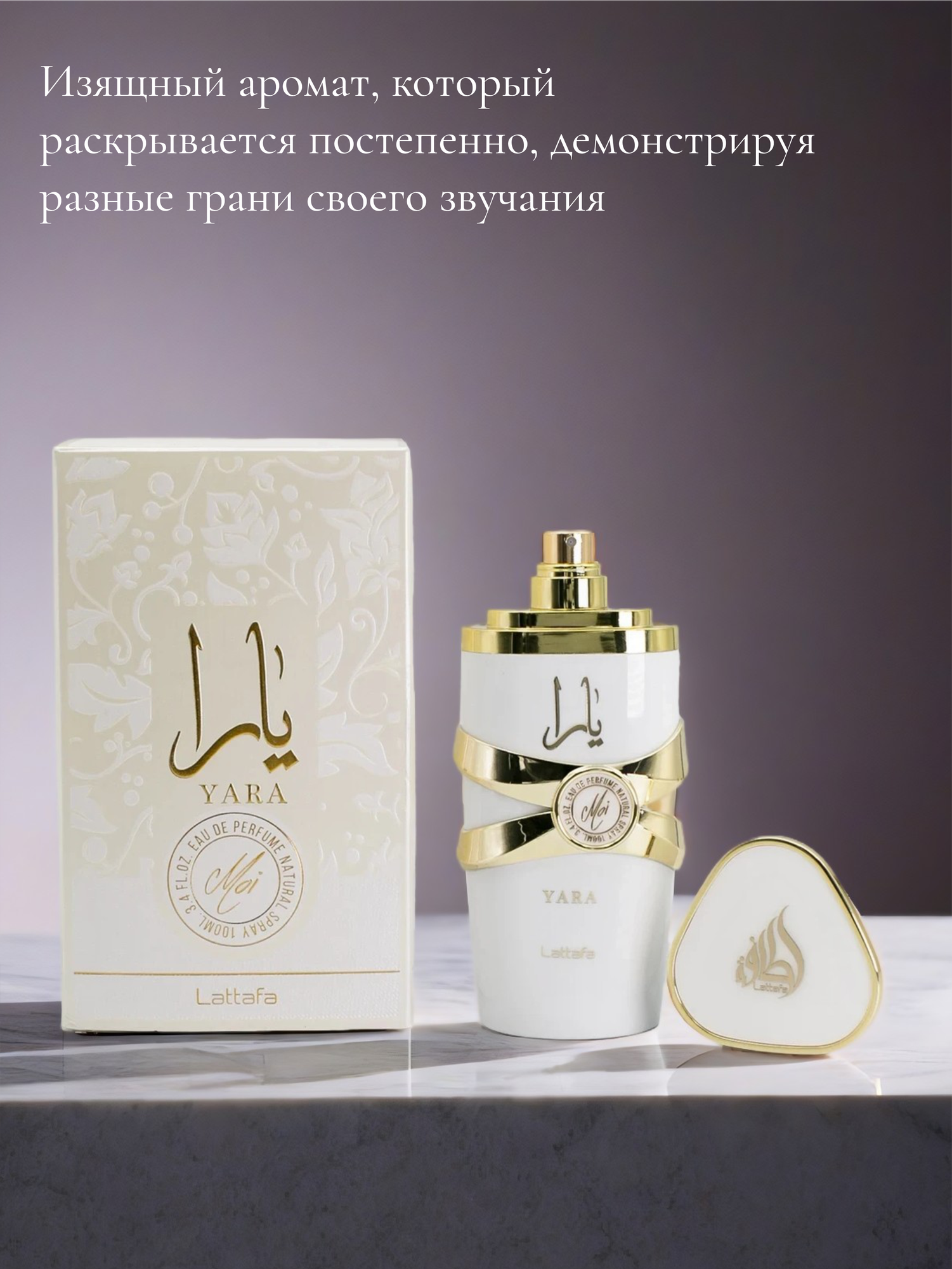 Женский Арабский парфюм Yara moi, Lattafa Perfumes, флакон 100 мл — фото 1