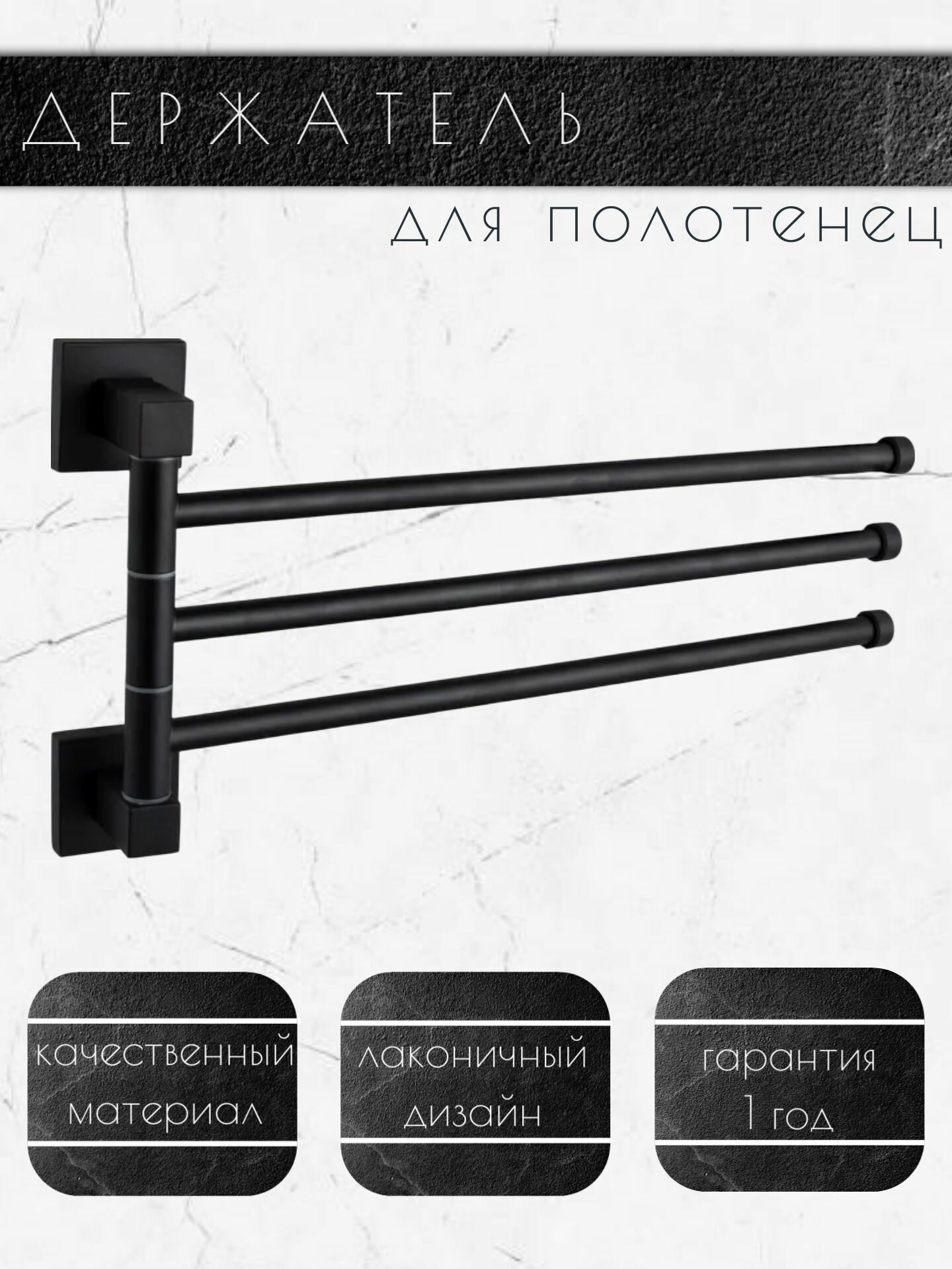 Держатель для полотенец поворотный тройной, черный