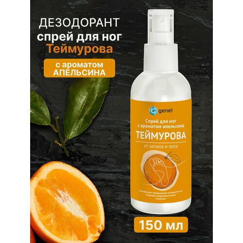 Спрей Теймурова дезодорант для ног с ароматом апельсина 150 мл