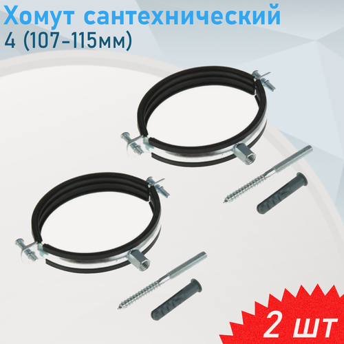 Изображение товара Хомут сантехнический 4 (107-115мм), 2 шт