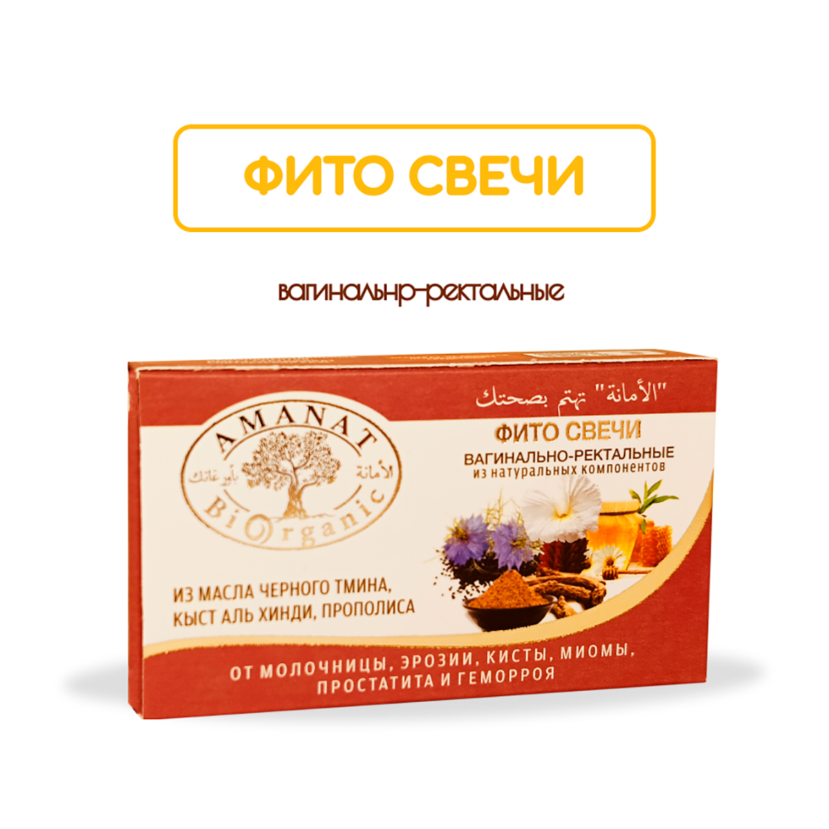 Фито-свечи вагинально-ректальные гинекологические Amanat, 10шт, натуральный состав