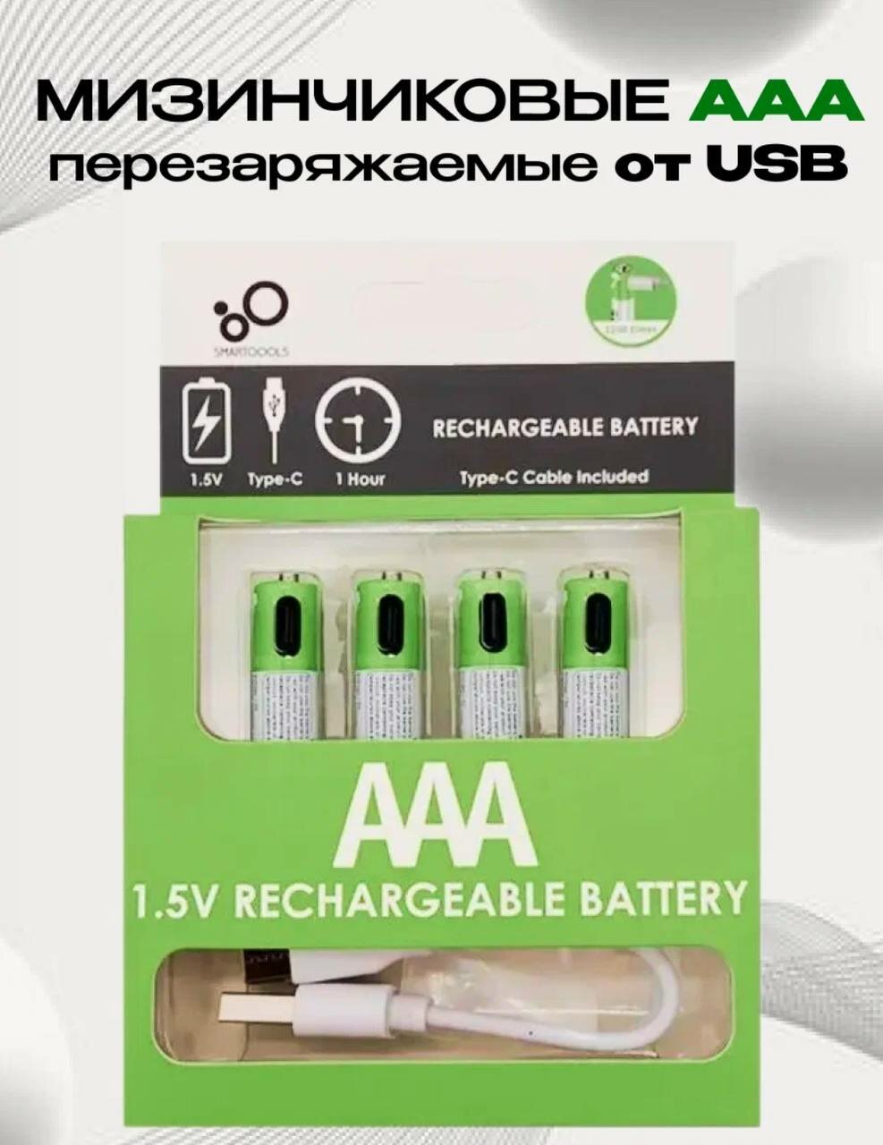Аккумуляторы Li-on AAA с зарядным устройством Type-C ( Мизинчиковые 4 шт )