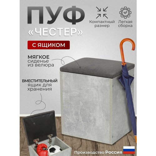 фото Пуф честер тип 1, budunov group, ателье светлый/ тк графит с ящиком для хранения 27х33х42 см