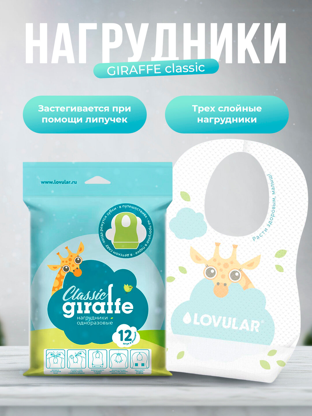 Одноразовые нагрудники Lovular Giraffe Classic, 12 шт, 3-слойные, для кормления