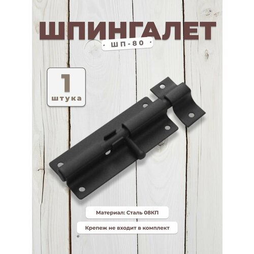 фото Шпингалет дверной domart шп - 80, щеколда для двери 1 шт, задвижка черная