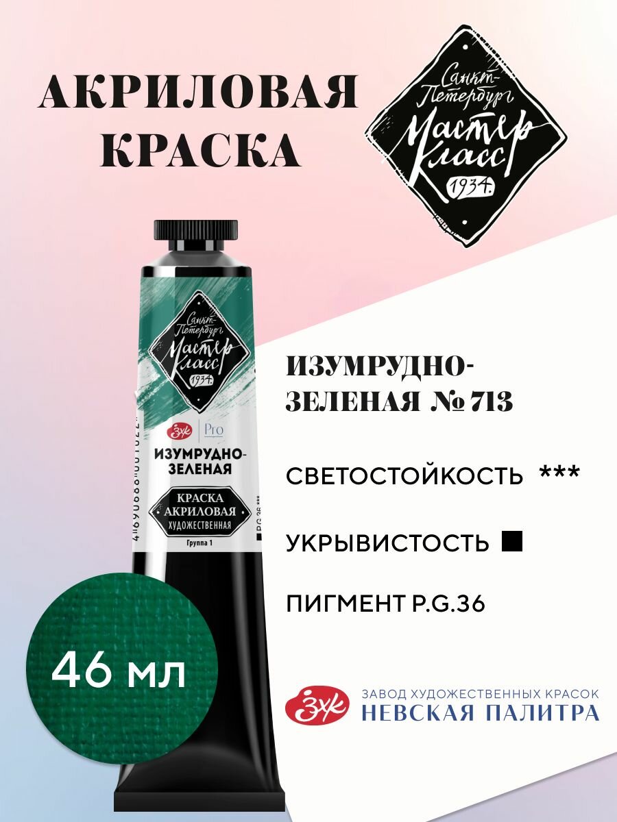 Акриловая краска для рисования Мастер-Класс туба 46 мл изумрудно-зеленый № 713
