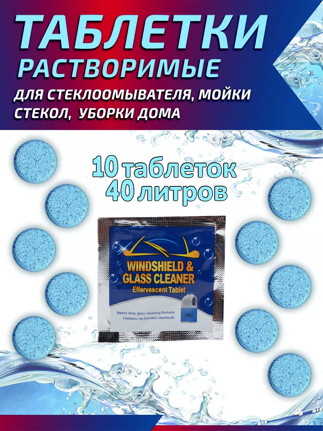 Моющий концентрат для мытья стекол автомобиля 10 шт, таблетка в бачок омывателя