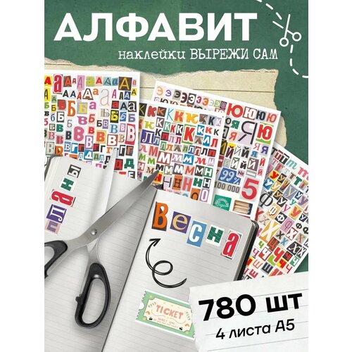 Набор наклеек Вырежи сам алфавит многоразовые винил 780 шт 383₽