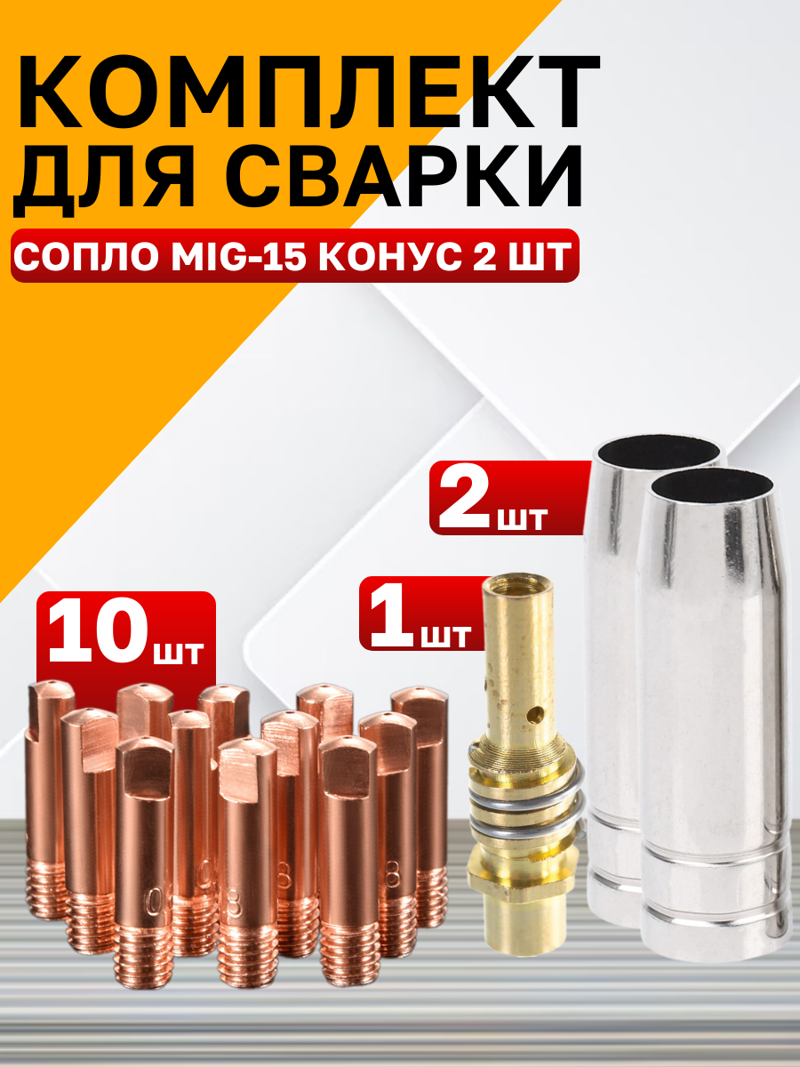 Сопло для полуавтомата Best Room, конус 2шт, (держатель наконечника, сопло сварочное 12 мм, наконечник 0,8мм) — фото 1
