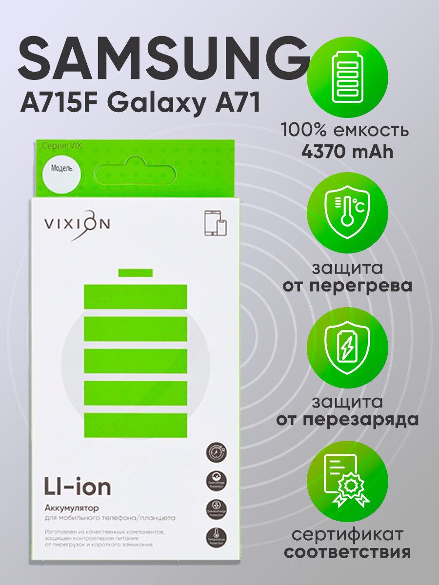 Аккумулятор для Samsung A715F Galaxy A71 / EB-BA715ABY / аккумуляторная батарея для телефона самсунг / VIXION — фото 1