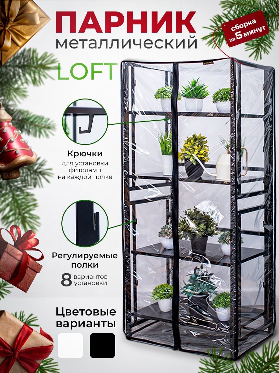 Парник стеллаж металлический Loft 4 полки  цвет черный  высота 1365мм ширина 600мм глубина 400мм