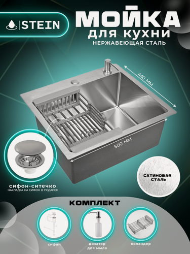 Изображение товара Мойка для кухни нержавеющая 50х44. Сифон с ситечком, дозатор, коландер.
