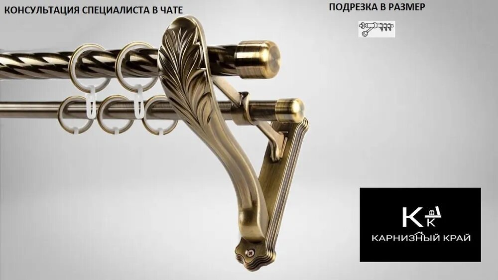 Карниз витой (2ряда) металлический кованый, Рулло, D25мм/19мм,220см, Антик, кронштейн Прованс