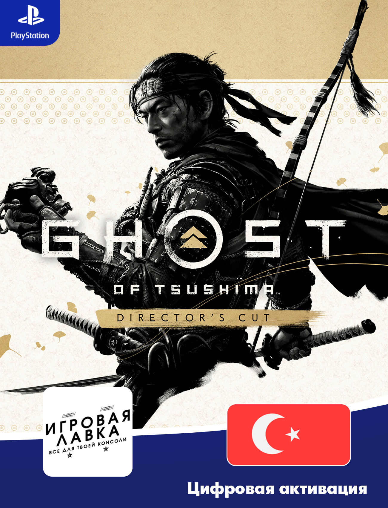 Ghost of Tsushima DIRECTOR’S CUT для Playstation (Цифровая версия, Регион Турция)