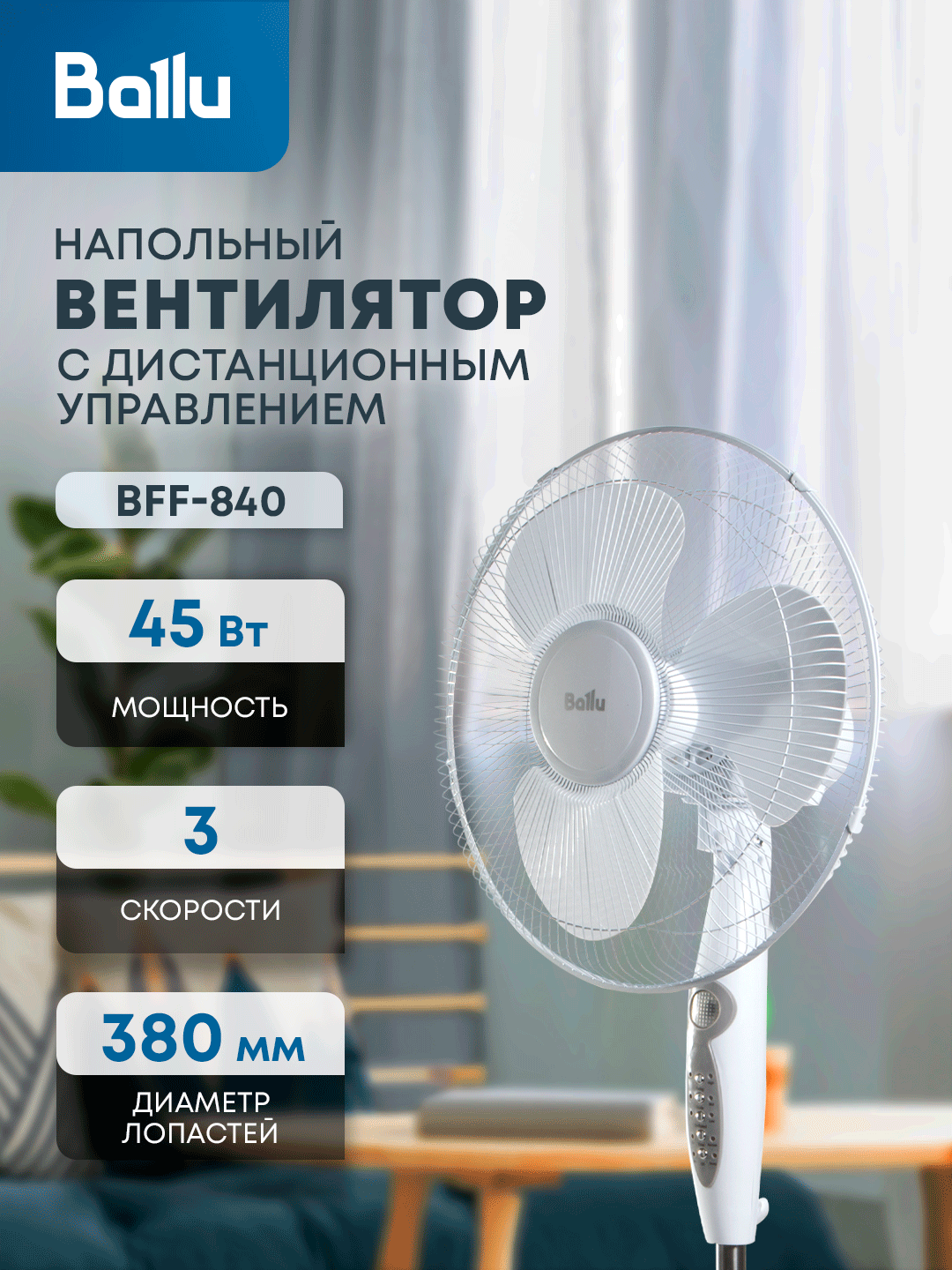 Вентилятор напольный Ballu BFF-840