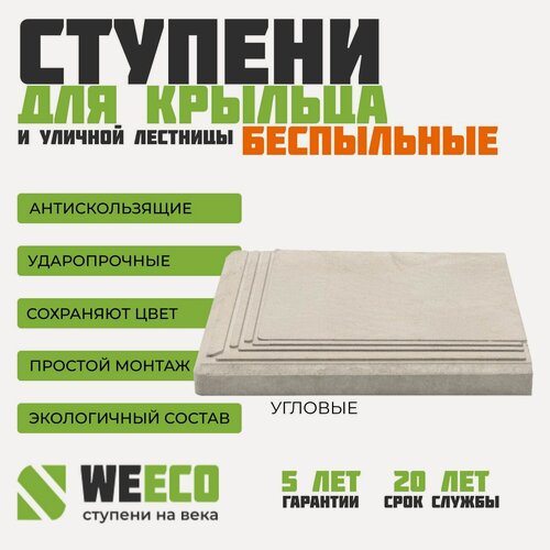 Изображение товара Ступень полимерно песчаная плитка на крыльцо угловая Берлин для лестниц WeEco Виэко светло-серая, 1 шт.