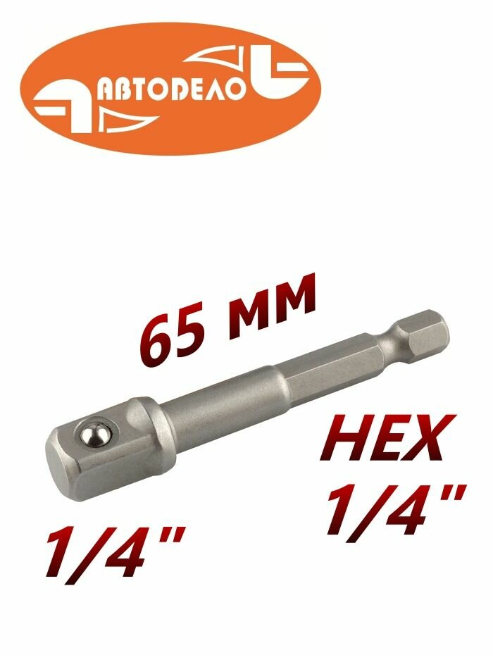 Адаптер-переходник 65 мм для торцевых головок под шуруповёрт HEX 1 4 - квадрат 1 4 Автодело 44801