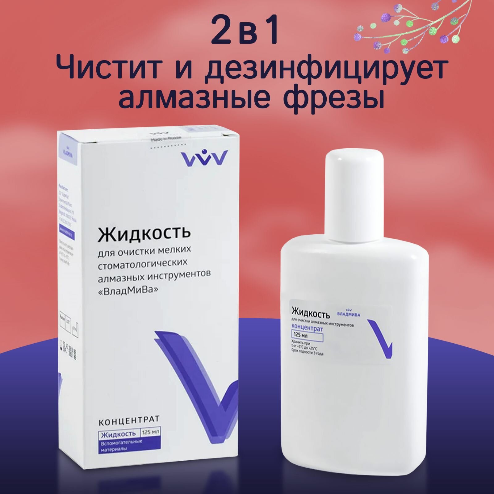 Жидкость для очистки фрез и дезинфекции мелких алмазных инструментов, 125 мл.
