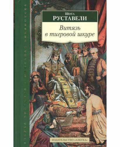 Витязь в тигровой шкуре.
