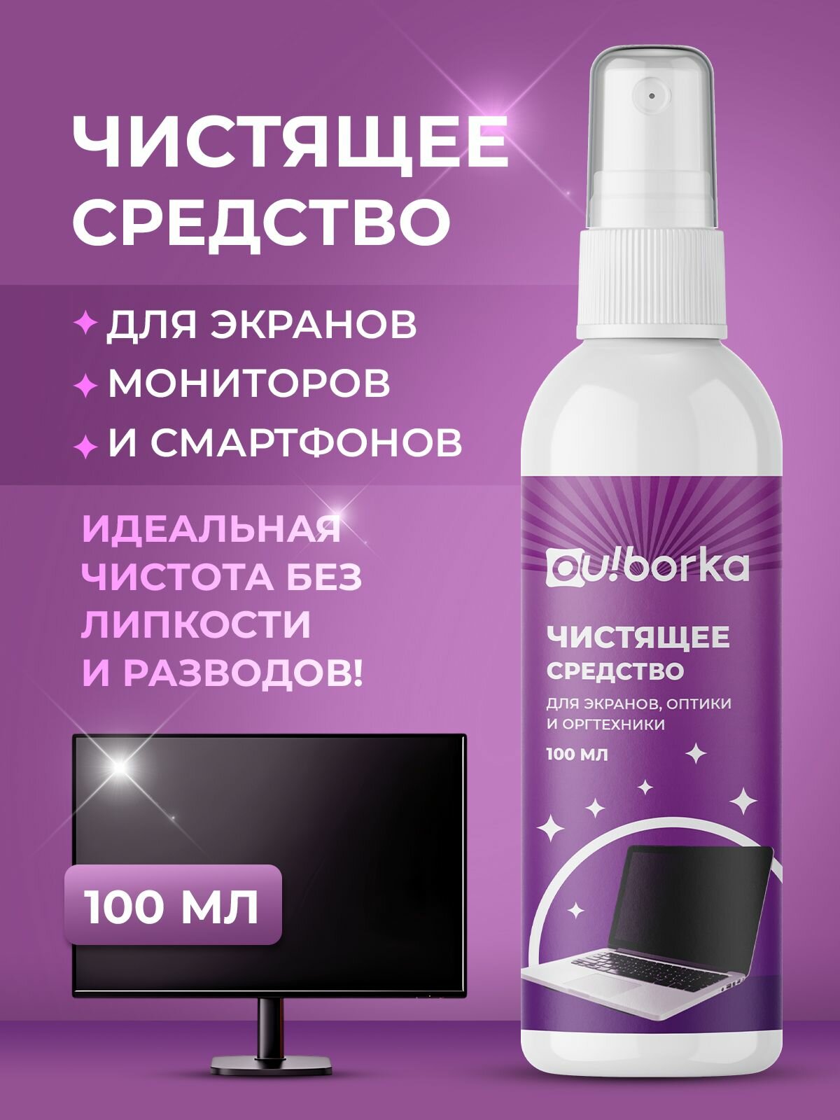 Чистящее средство Ou! borka, для экранов, 100 мл, без отдушки, белый