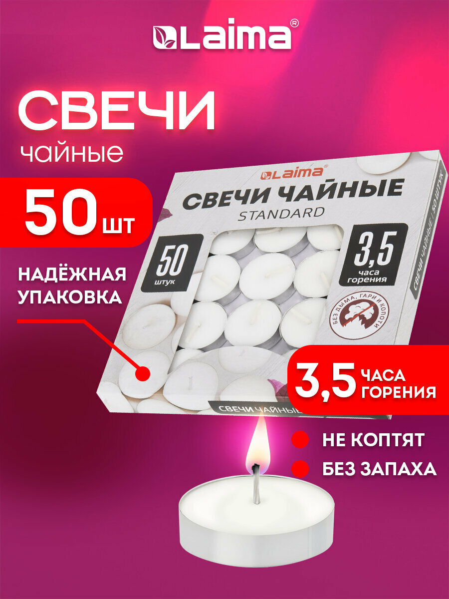 Свечи чайные Standard подарочный набор 50 штук до 35 часов горения в гильзе вес 9 г Laima 609197