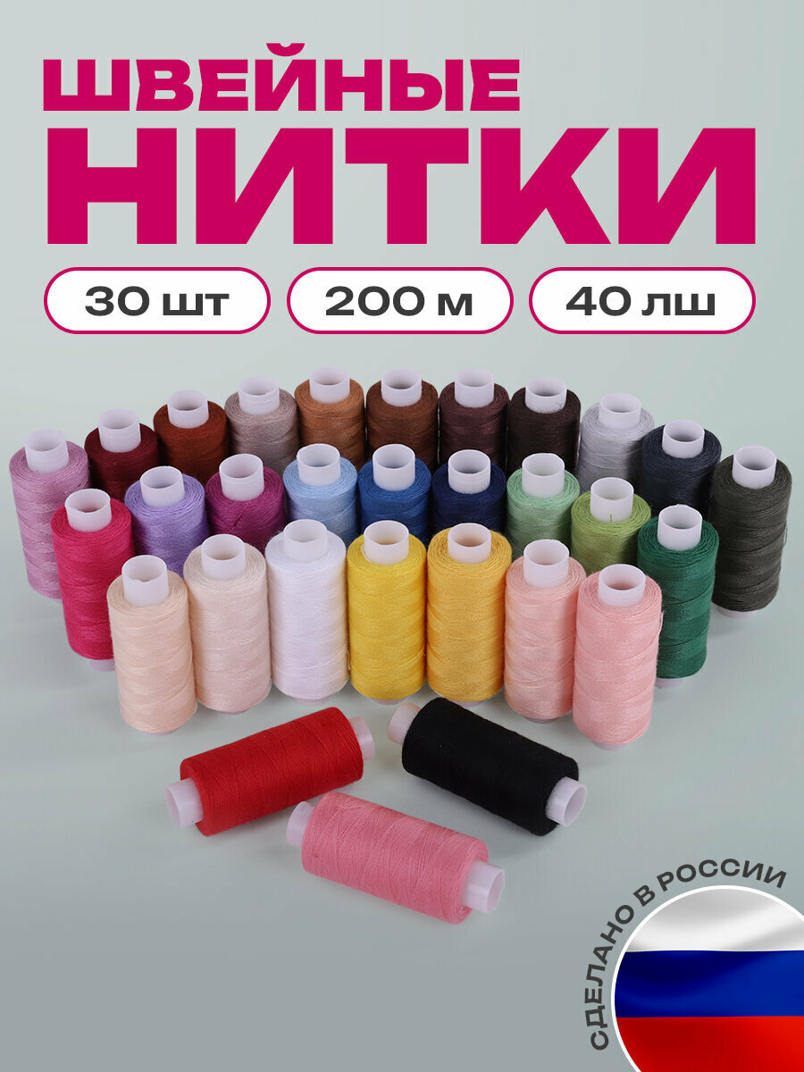 Набор швейных ниток для шитья вручную и на машинках 30 цветов по 200 м 40 ЛШ в боксе Остров Сокровищ 662787