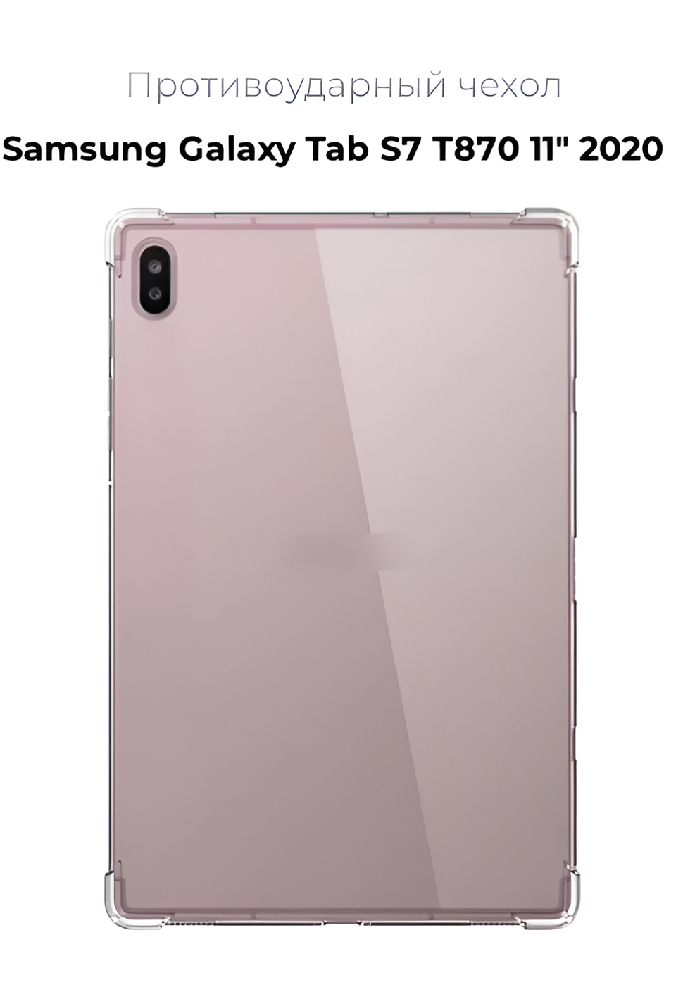 Чехол накладка противоударный силиконовый для планшета Samsung Galaxy Tab S7 11 дюймов T870 2020 года прозрачный
