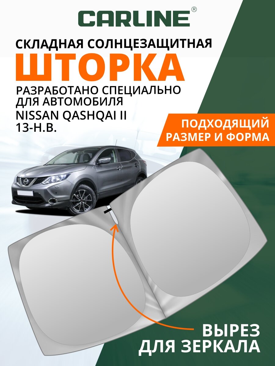 Шторка-твистер солнцезащитная на лобовое стекло автомобиля CARLINE Nissan Qashqai II 2013-н. в. 1шт