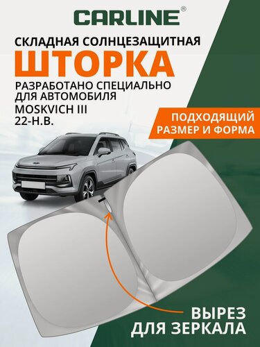 Изображение товара Солнцезащитная шторка на лобовое стекло CARLINE Moskvich 3 2022-н. в. / шторка на лобовое стекло Москвич 3 170х88 см