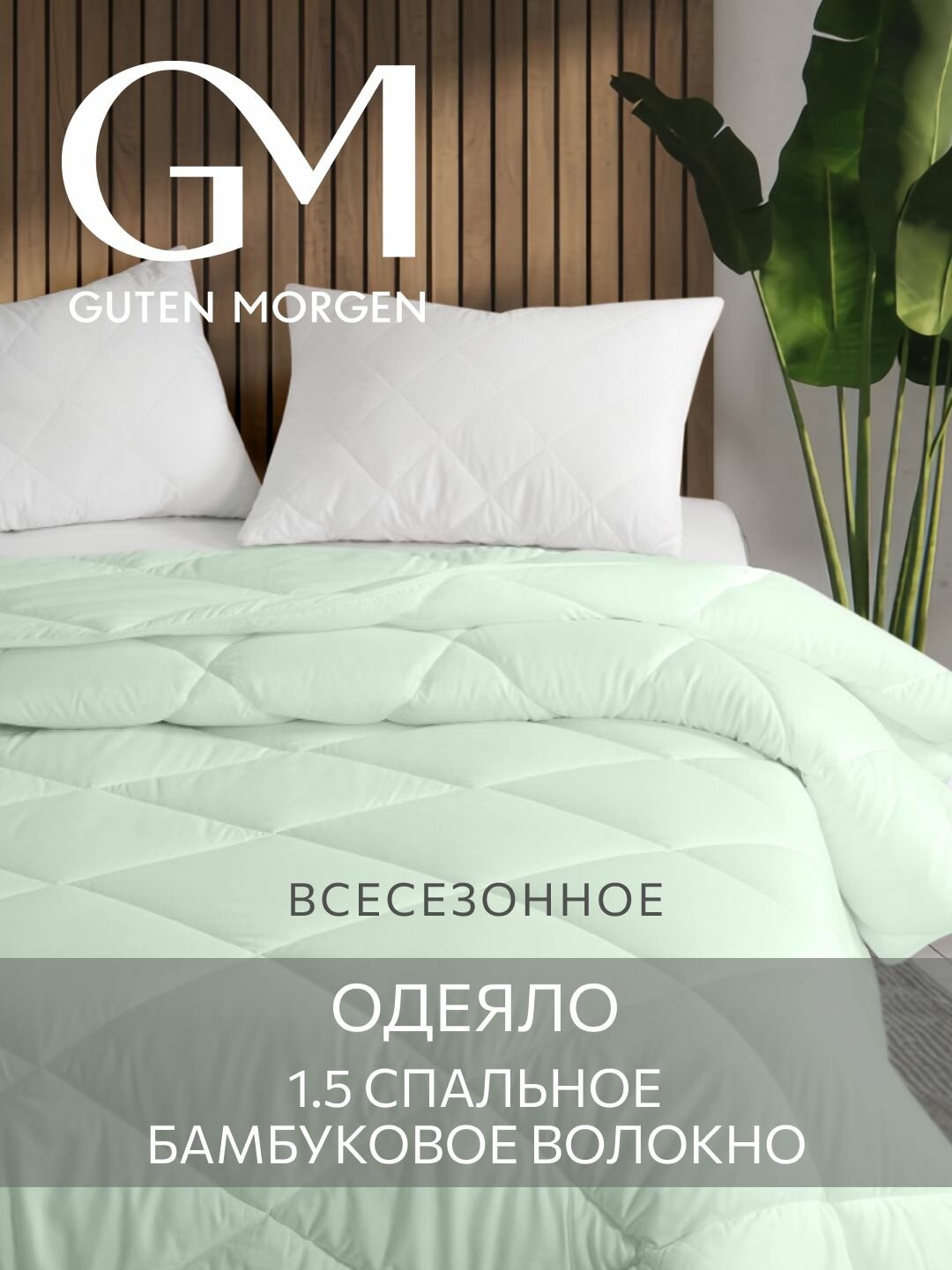 Одеяло Guten Morgen Бамбук Bamboo dream всесезонное 140х205 цвет: зеленый