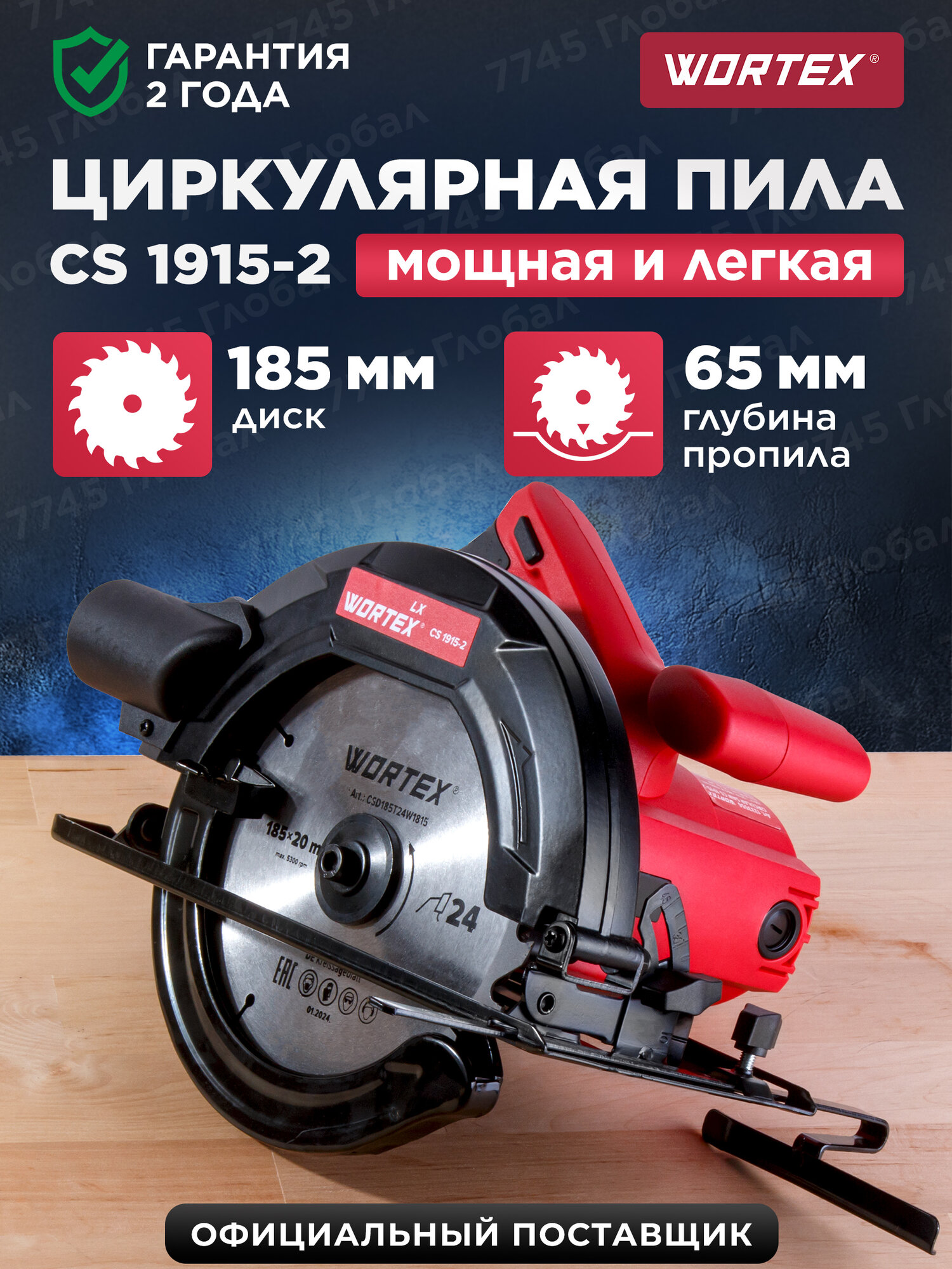 Циркулярная пила электрическая WORTEX LX CS 1915-2 (1333556)
