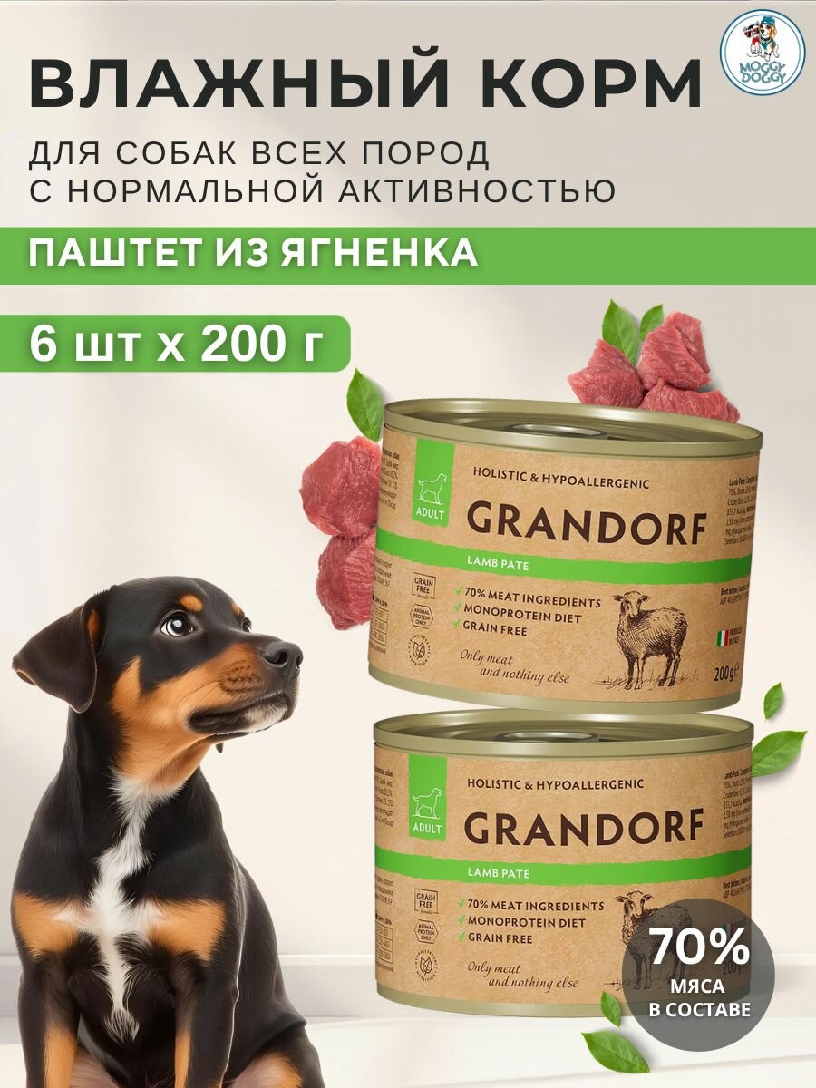 GRANDORF Влажный корм для собак всех пород паштет из ягнёнка - 6 шт*200 гр