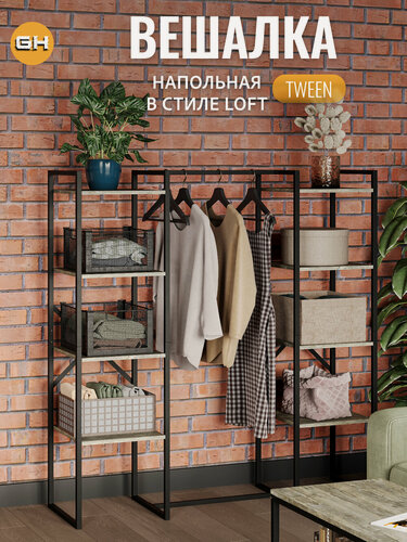 Изображение товара Вешалка напольная для одежды TWIN loft, серая, стеллаж с полками, шкаф для одежды, в прихожую, в гардеробную, гростат