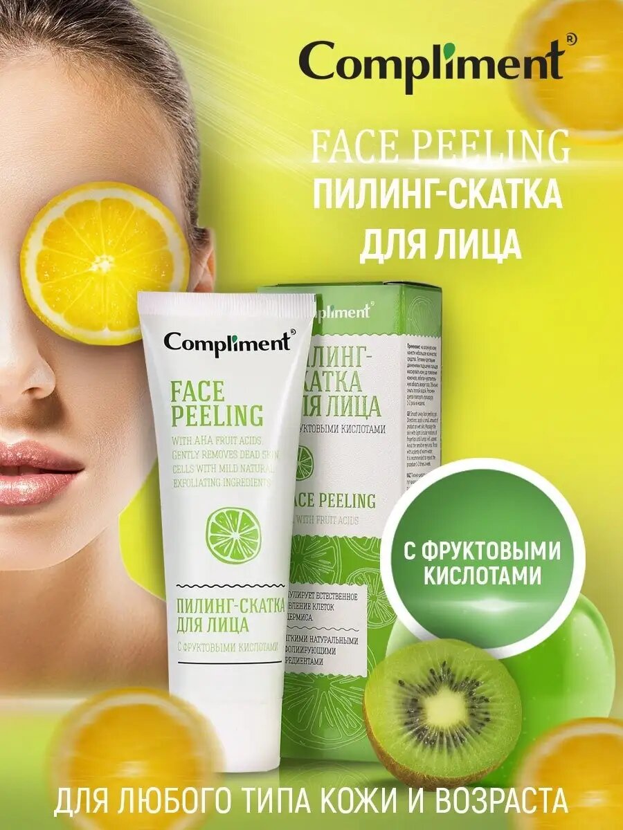 Пилинг-скатка для лица, COMPLIMENT , с фруктовыми кислотами бережно очищает кожу, улучшает цвет лица , 80 МЛ