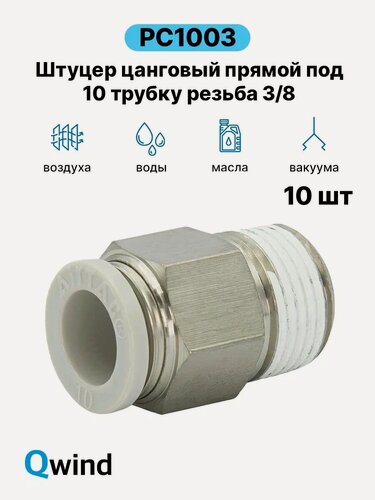 Изображение товара Штуцер цанговый прямой Airtac PC1003, 3/8 под трубку 10 мм, набор 10 шт