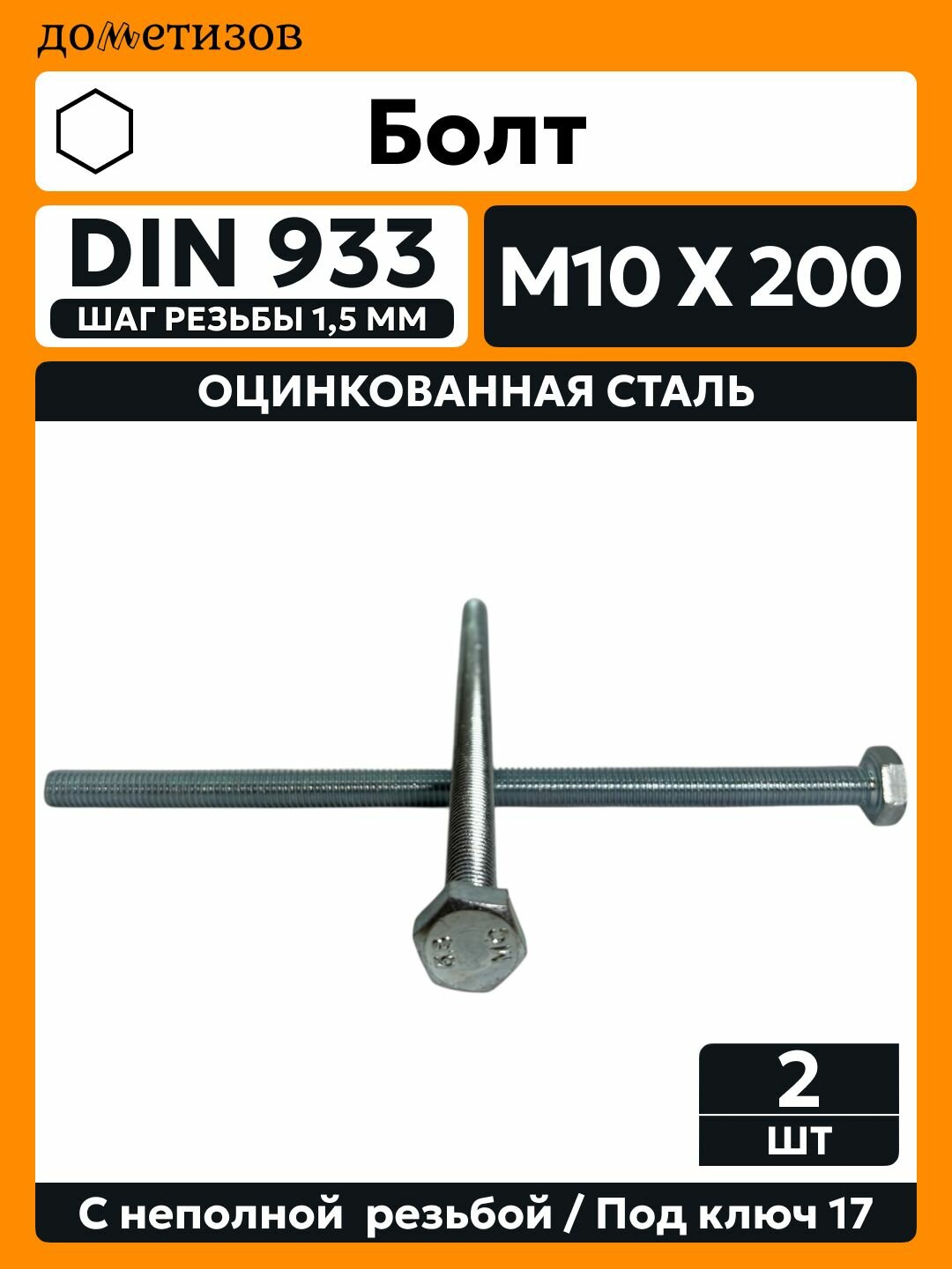 Болт DIN 933 М 10х200 цинк 2 шт