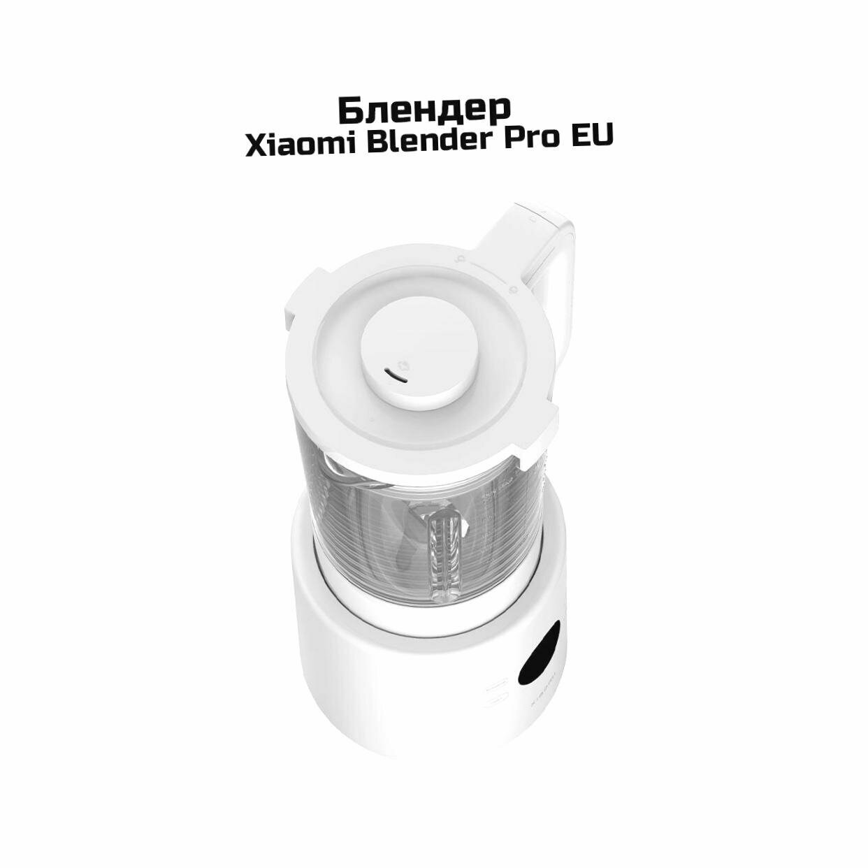 Картинки Блендер умный для дома Xiaomi Mi Pro EU Blender (LED) (I31541BHR) белый (BHR07QSEU). Блендер стационарный Smart. Материал чаши стекло. Материал ноже