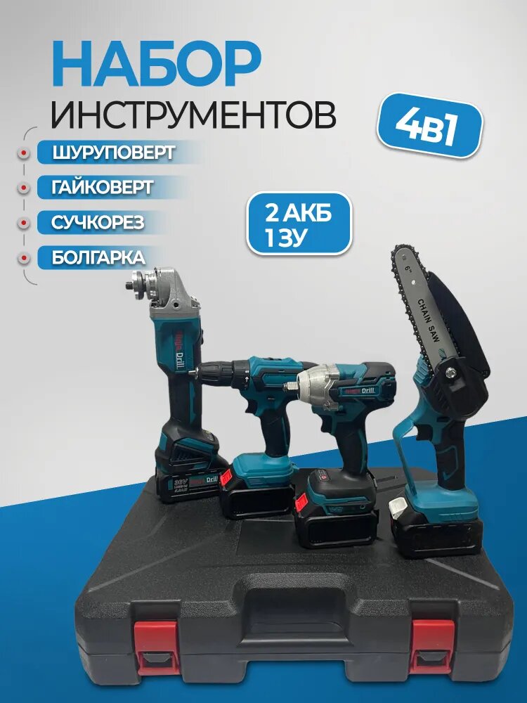 Набор электроинструментов 4в1 36В аккумуляторные болгарка гайковерт сучкорез