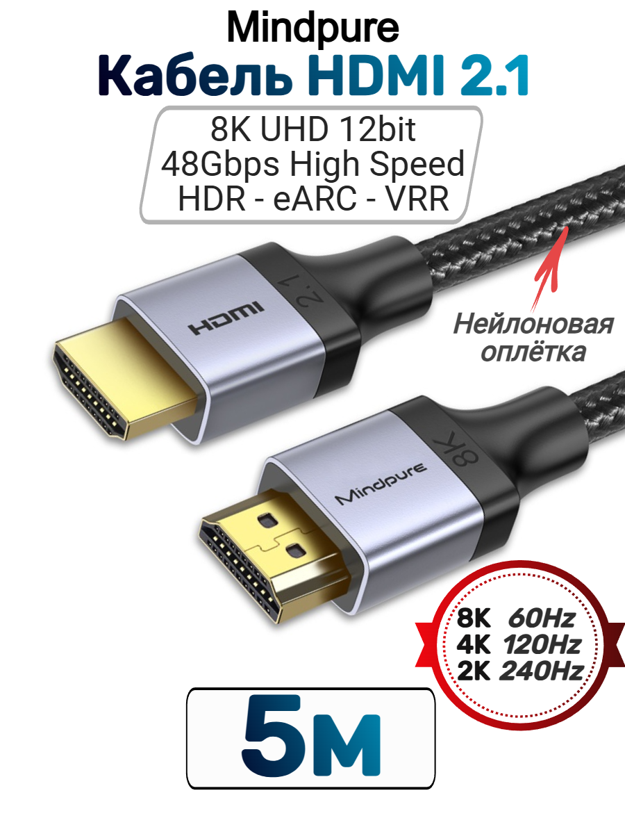 Кабель Mindpure HDMI - HDMI 2.1 8k 60Hz, 4k 120Hz, HDR, eARC, Тканевая оплетка HD009 5м.