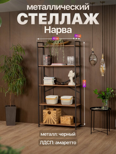 Изображение товара Металлический стеллаж в стиле лофт с 5 полками ЛДСП Нарва черный/коричневый