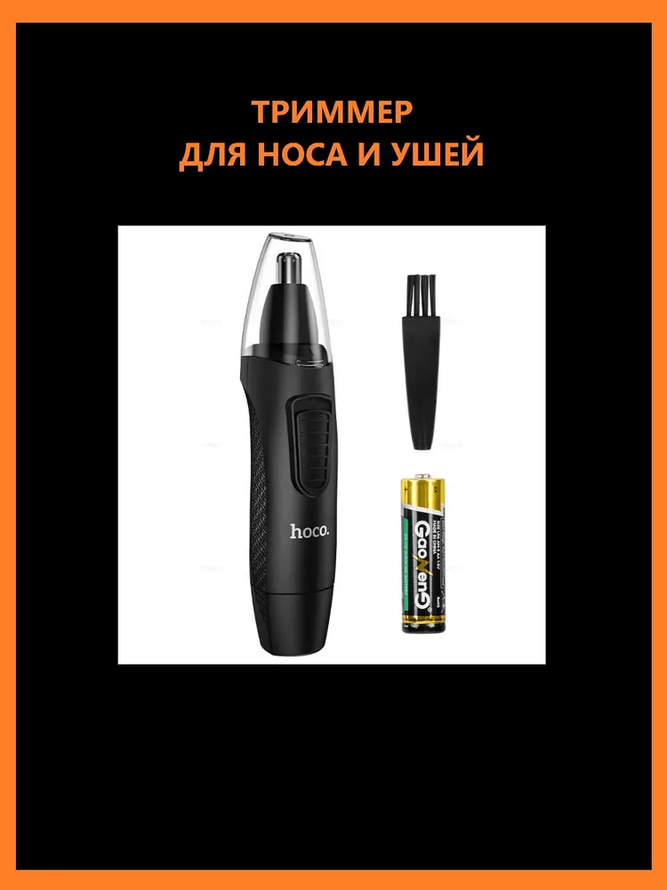 Триммер для носа Hoco HP38 черный