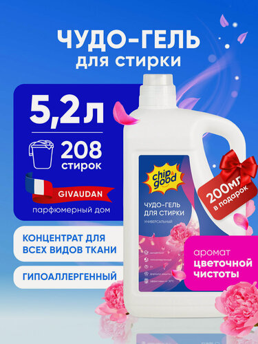 Изображение товара Гель для стирки гипоаллергенный Chip&Good, универсальный, концентрат, 5,2 литра