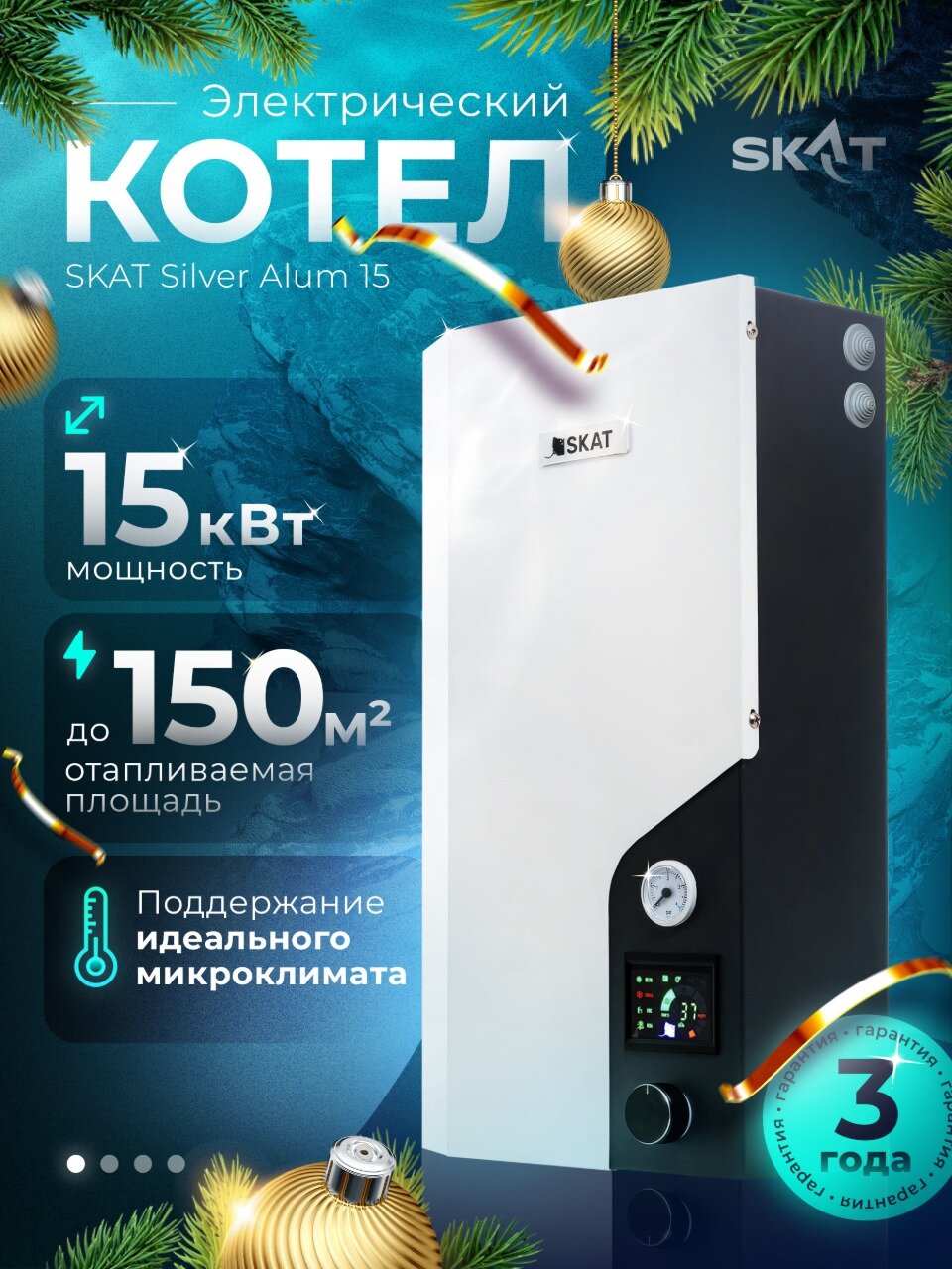 Электрический котел SKAT SILVER ALUM 15 кВт