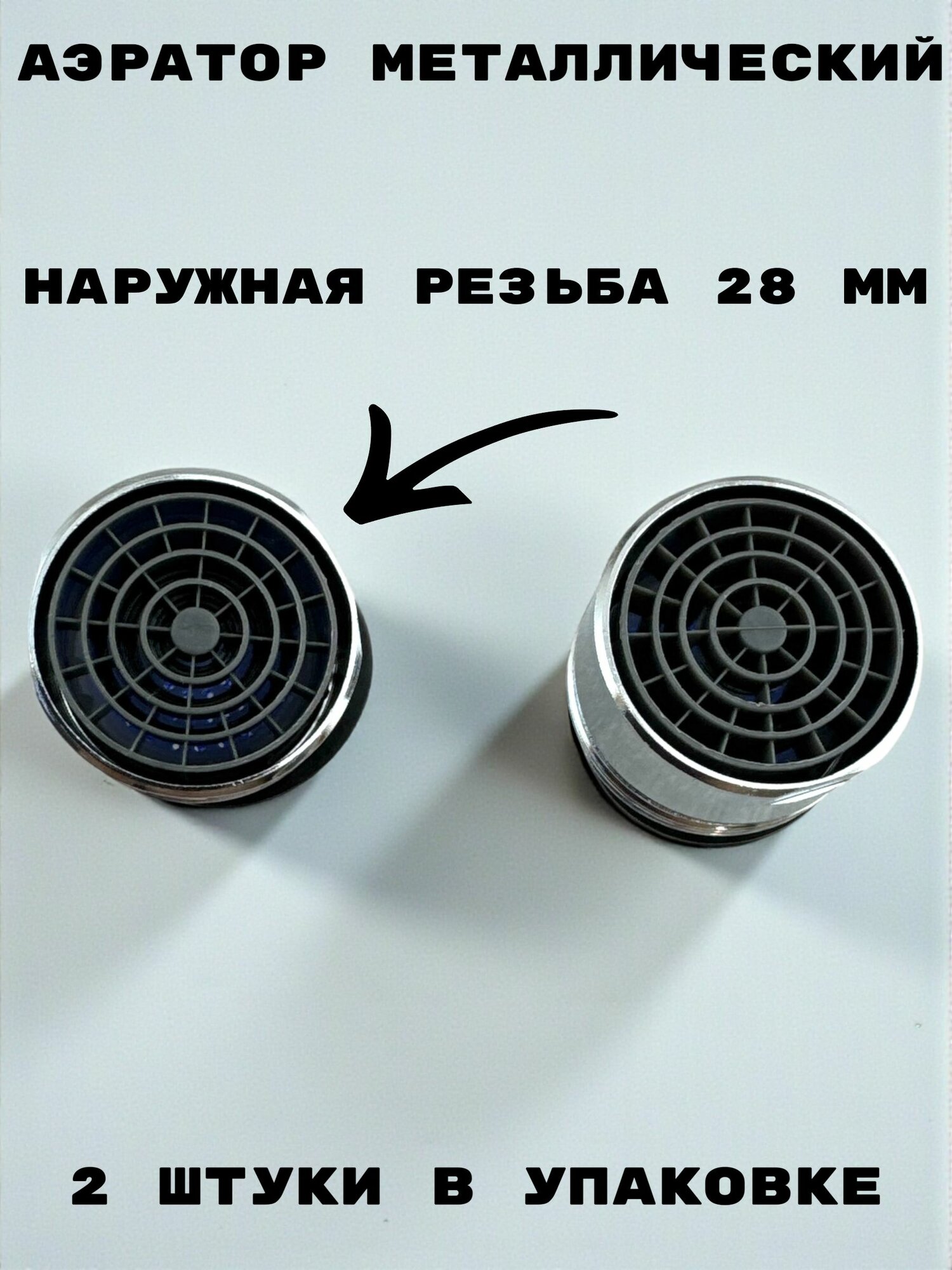 Аэратор металлический пластиковая сетка наружная резьба 28 мм комплект из 2 штук